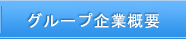 グループ企業概要