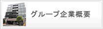 グループ企業概要
