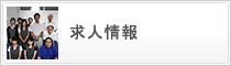 求人情報