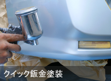クイック板金塗装