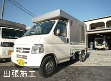 出張施工