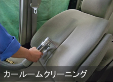 カールームクリーニング