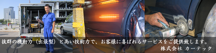 カーテック