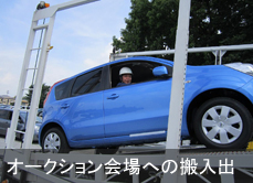 オークション会場への搬入出