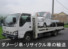 ダメージ車・リサイクル車の輸送