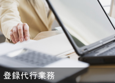 登録代行業務