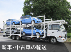 新車・中古車の輸送