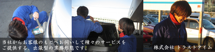 トラストタイム