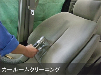 カールームクリーニング