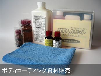 ボディコーティング資材販売